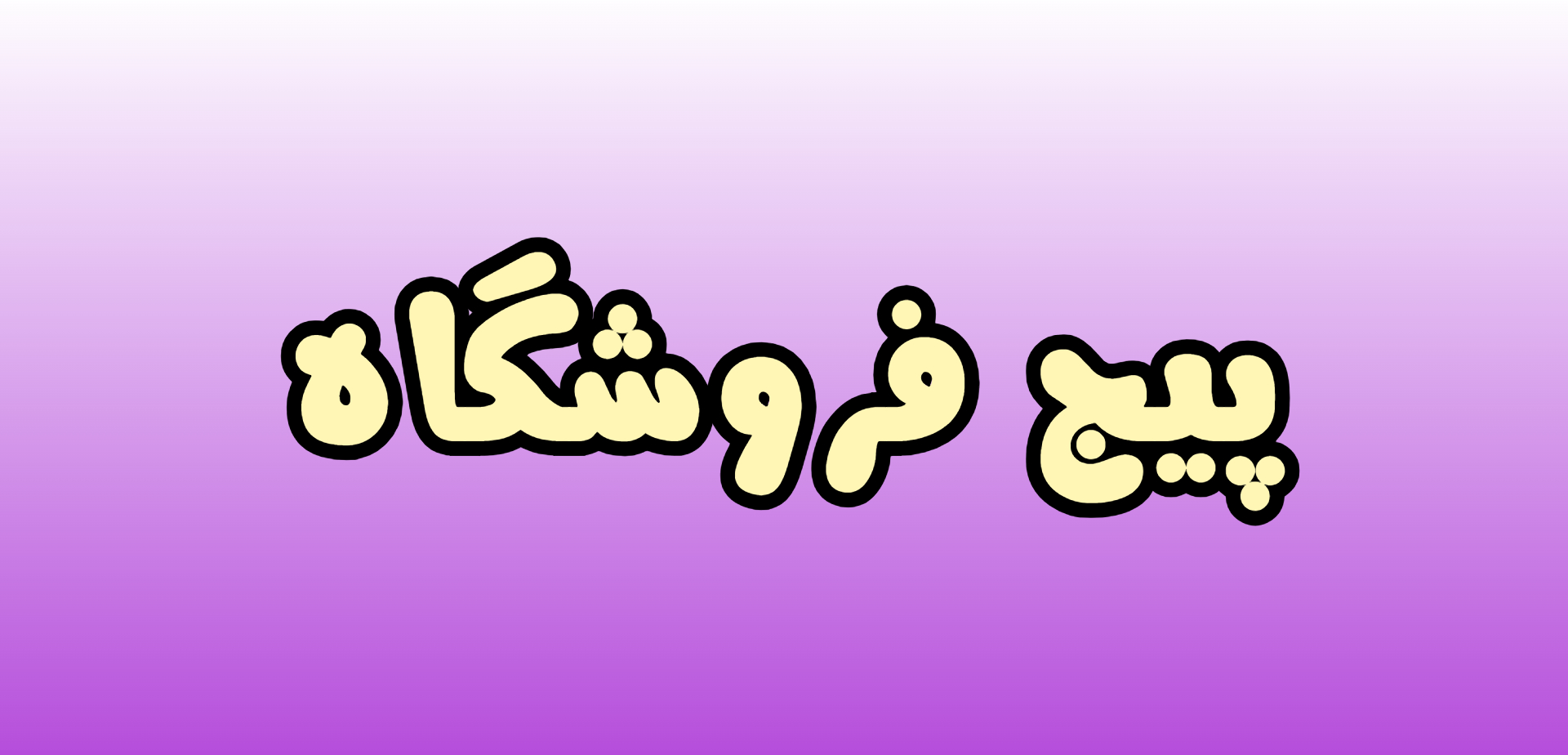 محصول ویژه ۲
