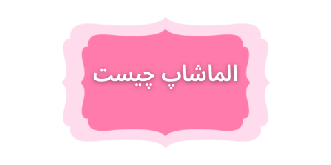 داستان شروع الماشاپ