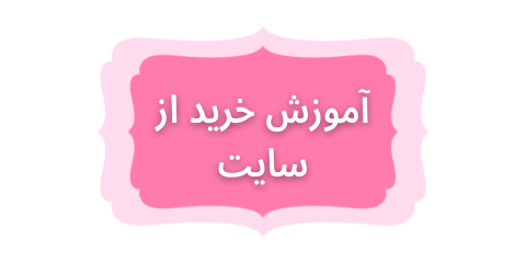 ویدیو آموزش خرید از سایت