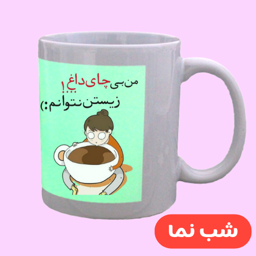 ماگ شب نما چاپ دلخواه